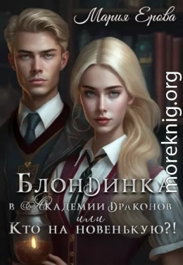 Блондинка в Академии драконов, или Кто на новенькую?!