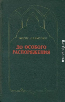 До особого распоряжения