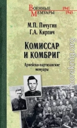Комиссар и комбриг. Армейско-партизанские мемуары