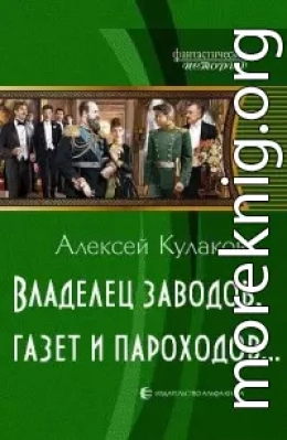 Владелец заводов, газет и пароходов