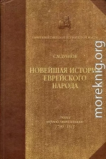 Новейшая история еврейского народа. От французской революции до наших дней. Том 1