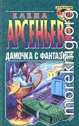 Дамочка с фантазией
