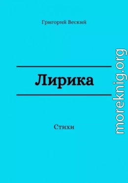 Лирика