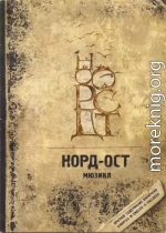 Норд-Ост