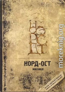 Норд-Ост