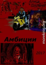 Амбиции