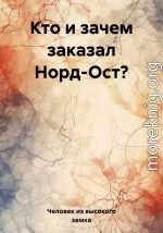 Кто и зачем заказал Норд-Ост?