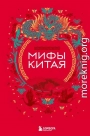 Мифы Китая
