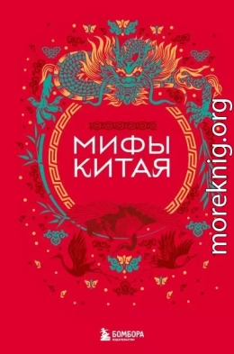 Мифы Китая