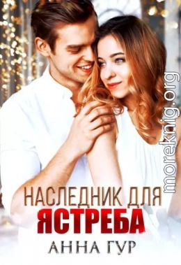 Наследник для ястреба (БОНУС)