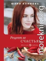 Рецепт ее счастья
