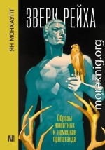 Звери рейха. Образы животных и немецкая пропаганда