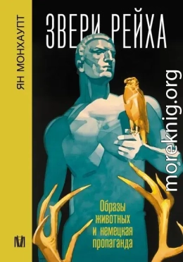 Звери рейха. Образы животных и немецкая пропаганда