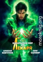 Идеальный мир для Лекаря 29