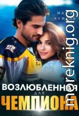 Возлюбленная для чемпиона