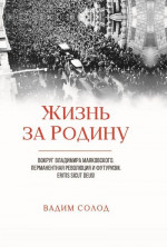 Жизнь за Родину. Вокруг Владимира Маяковского. В двух томах