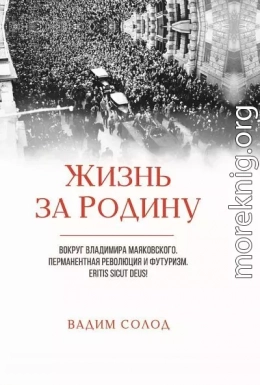 Жизнь за Родину. Вокруг Владимира Маяковского. В двух томах