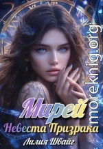 Мирей. Невеста призрака