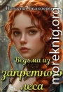 Ведьма из запретного леса