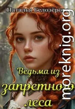 Ведьма из запретного леса
