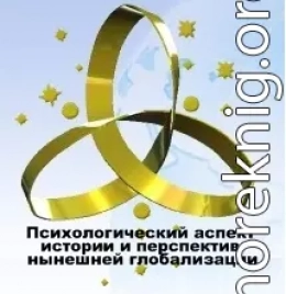 Психологический аспект истории и перспектив нынешней глобальной цивилизации