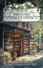 Убийство между строк