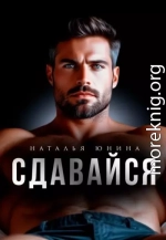 Сдавайся
