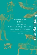 Египетские мифы. От пирамид и фараонов до Анубиса и «Книги мертвых»