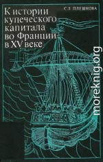 К истории купеческого капитала во Франции в XV в.