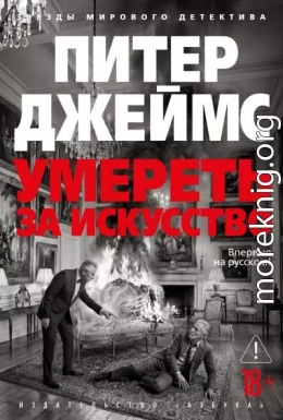 Умереть за искусство