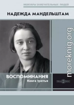 Воспоминания. Книга третья