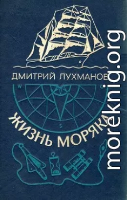 Жизнь моряка