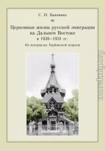 Церковная жизнь русской эмиграции на Дальнем Востоке в 1920–1931 гг. На материалах Харбинской епархии