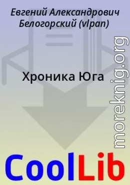 Хроника Юга