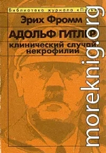 Адольф Гитлер. Клинический случай некрофилии.