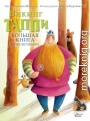 Большая книга приключений викинга Таппи (сборник)