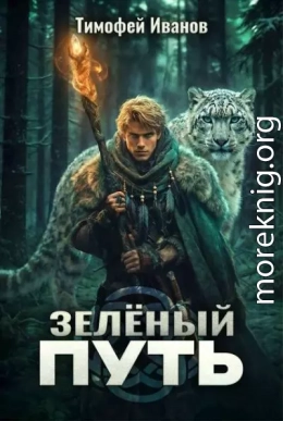 Зеленый путь