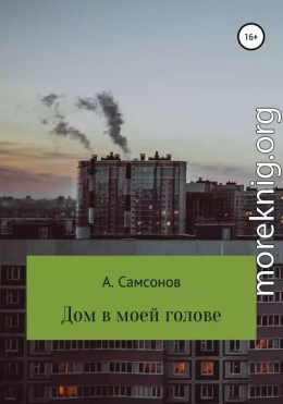 Дом в моей голове