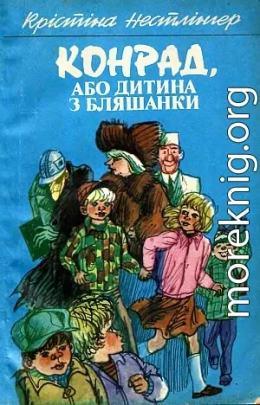 Конрад, або Дитина з бляшанки