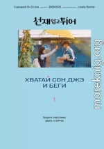 Хватай Сон Джэ и беги. Том 1