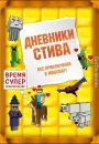 Дневники Стива. Все приключения в Minecraft