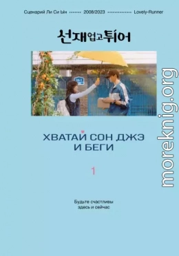 Хватай Сон Джэ и беги. Том 1