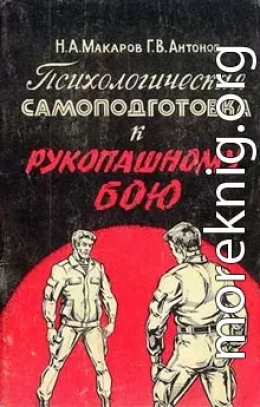 Психологическая самоподготовка к рукопашному бою