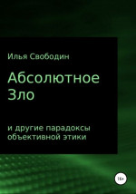 Абсолютное Зло и другие парадоксы объективной этики