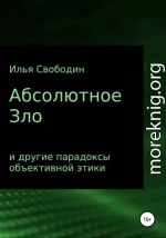 Абсолютное Зло и другие парадоксы объективной этики