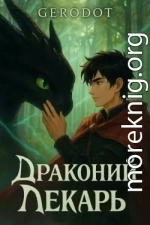 Драконий лекарь