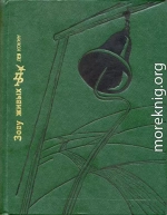 Зову живых: Повесть о Михаиле Петрашевском
