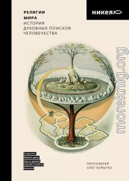 Религии мира. История духовных поисков человечества