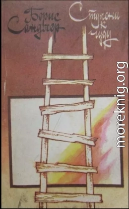Ступени к чуду