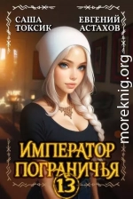 Император Пограничья 13